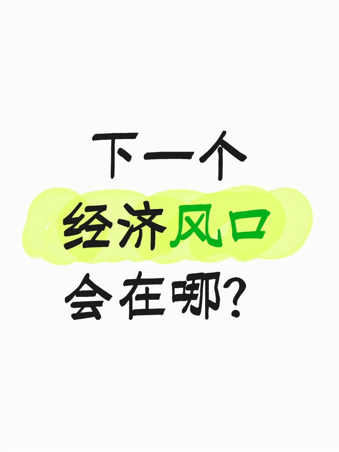 下一个经济风口会在哪？