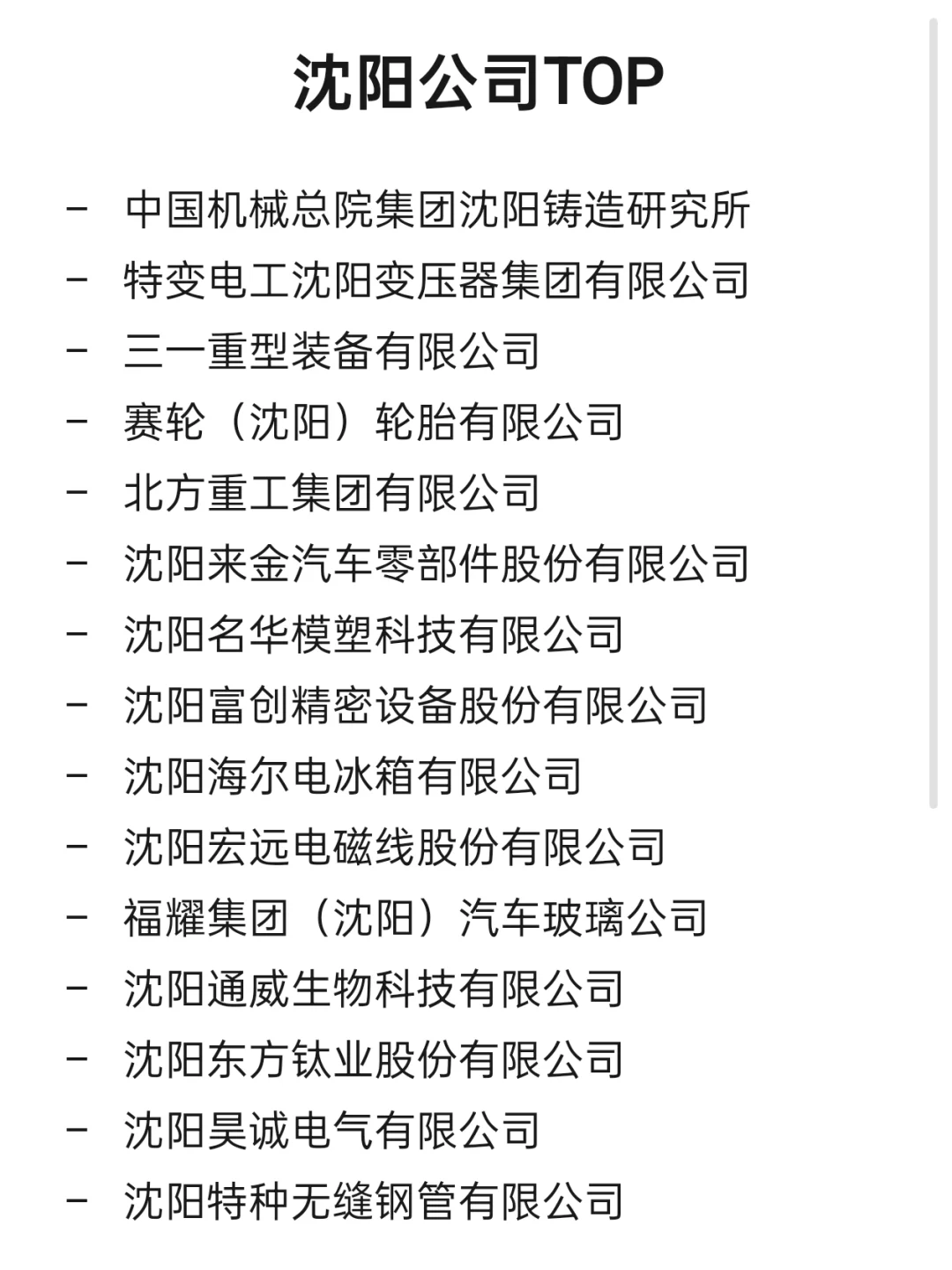 沈阳顶级企业盘点