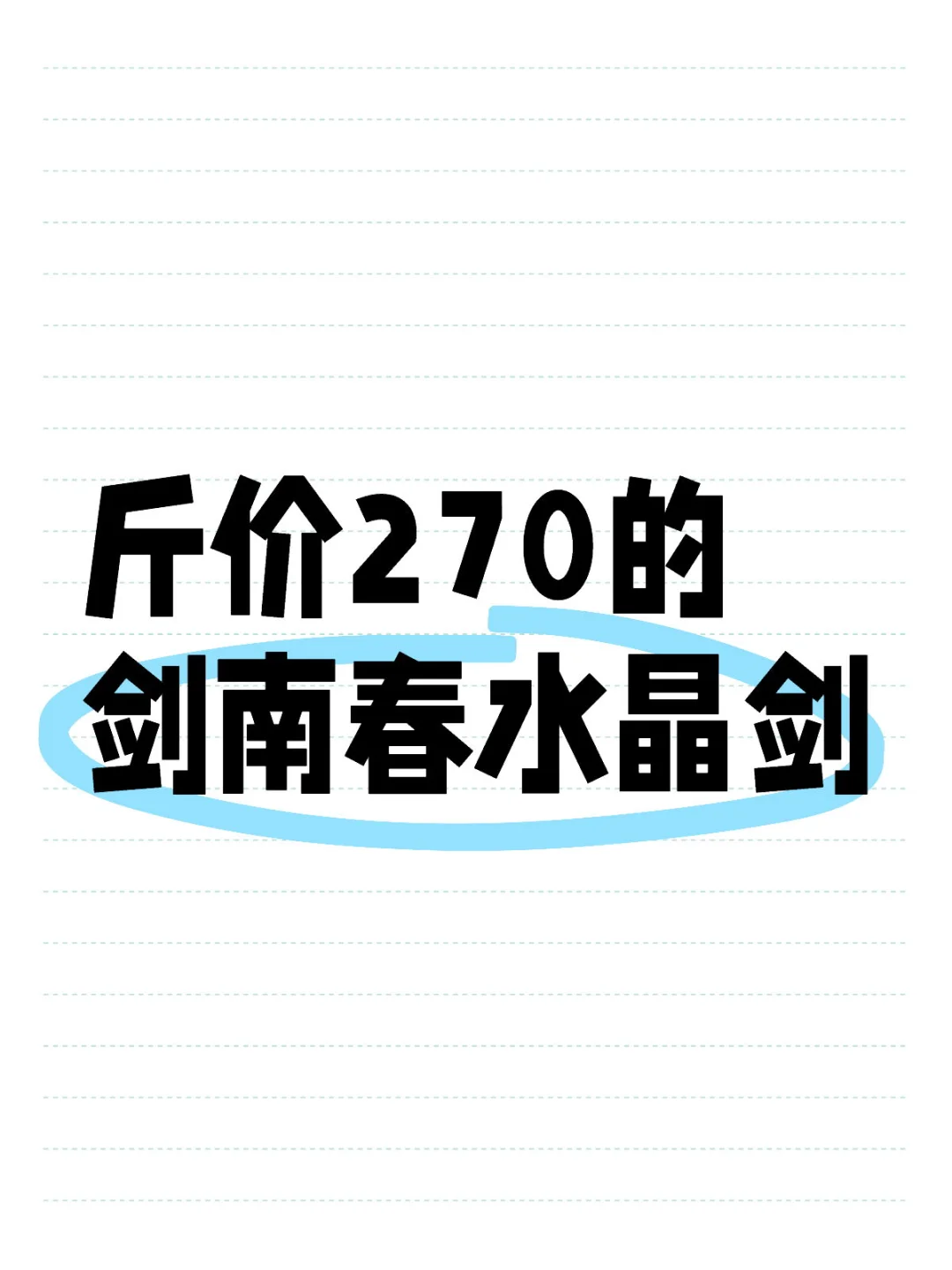 斤价270的剑南春水晶剑