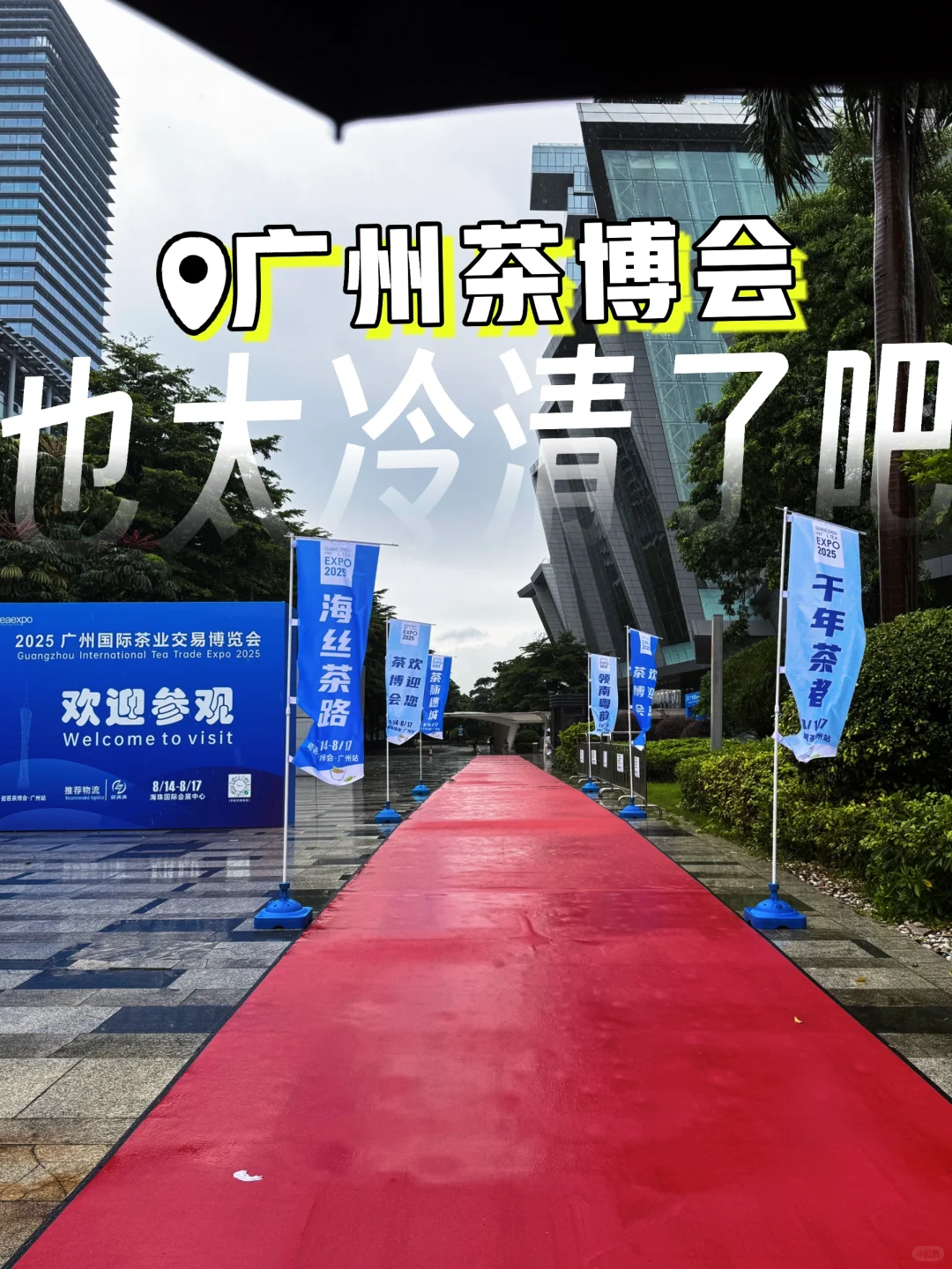 广州茶博会——2小时就够