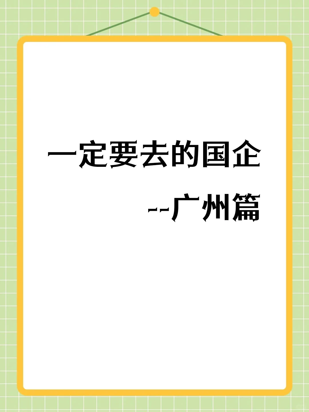 广东国企TOP30大揭秘！千亿巨头霸榜