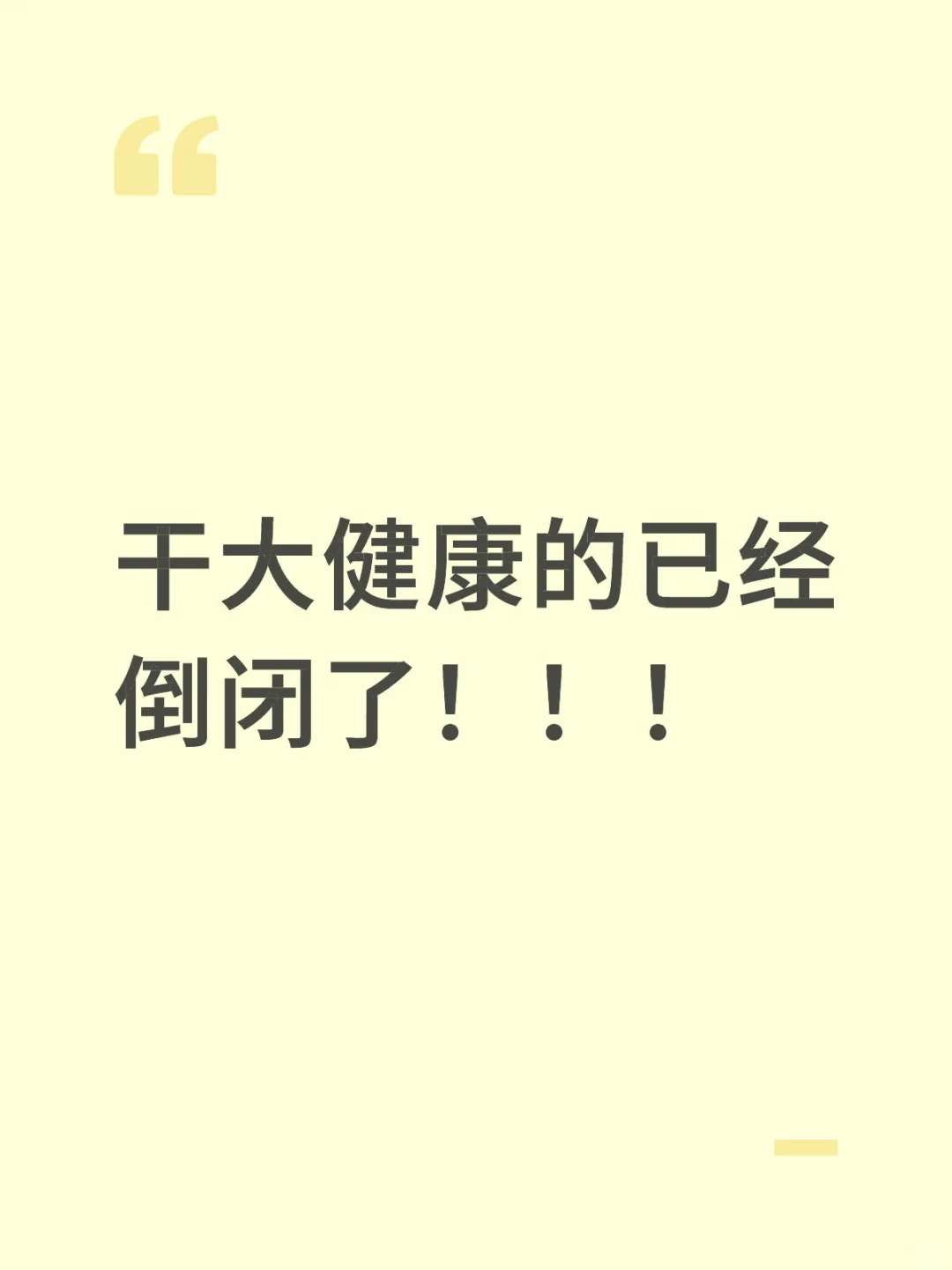 准备下班！公司突然宣布倒闭！
