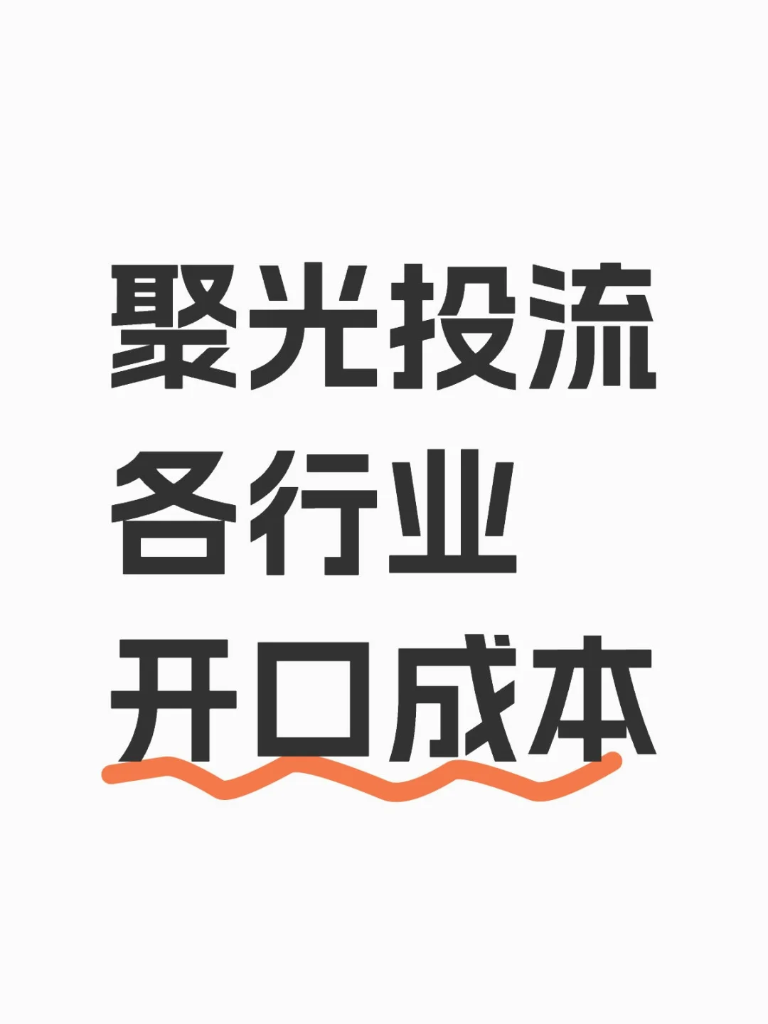 聚光投流丨各行业开口成本大揭㊙️