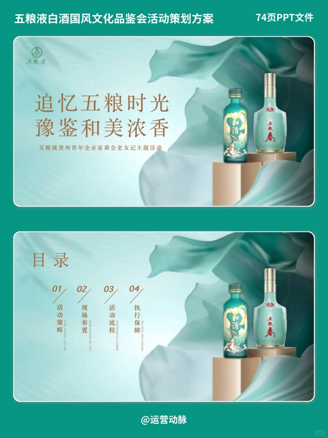 酒业活动：五粮液品鉴会活动策划方案