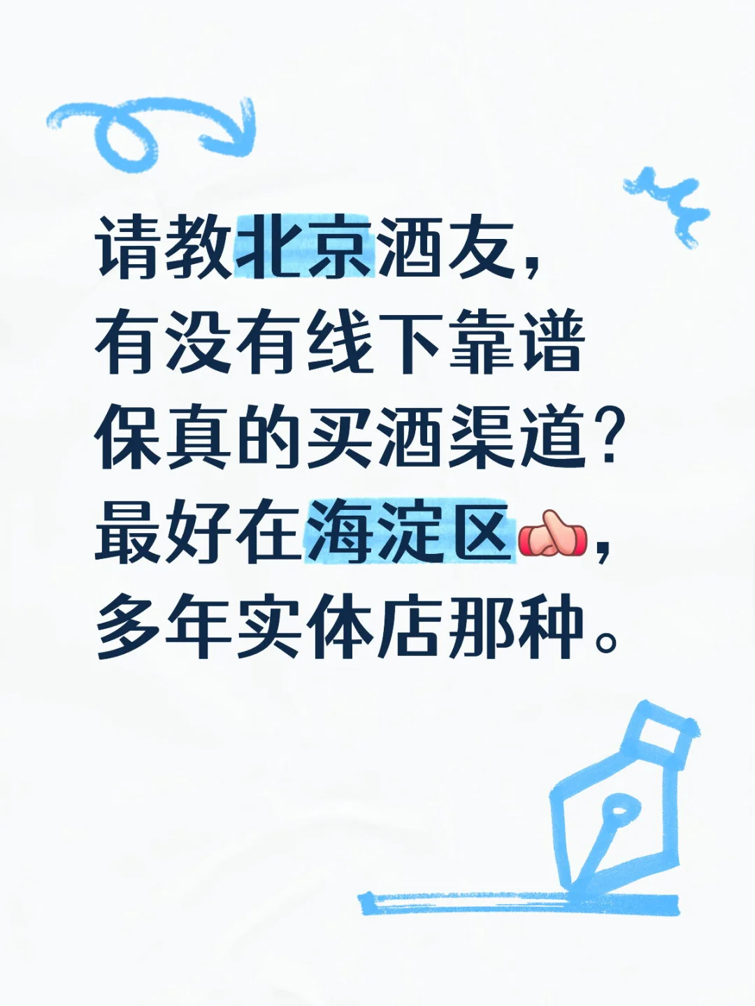 请教北京酒友！