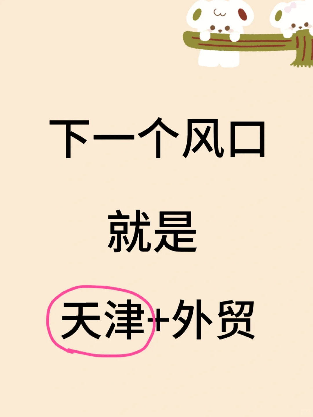 下一个风口：?天津+跨境