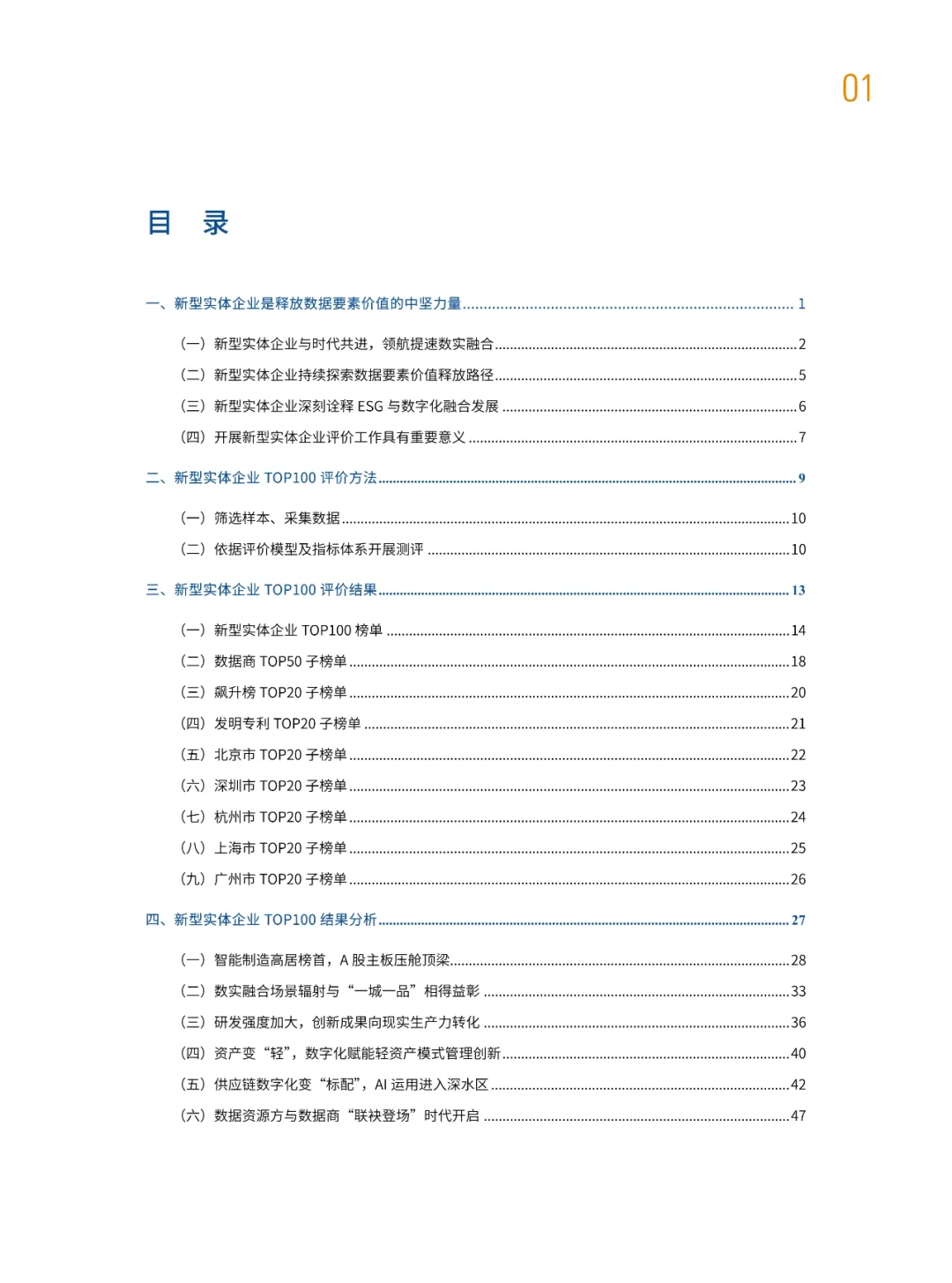 中国实体企业TOP100发展报告