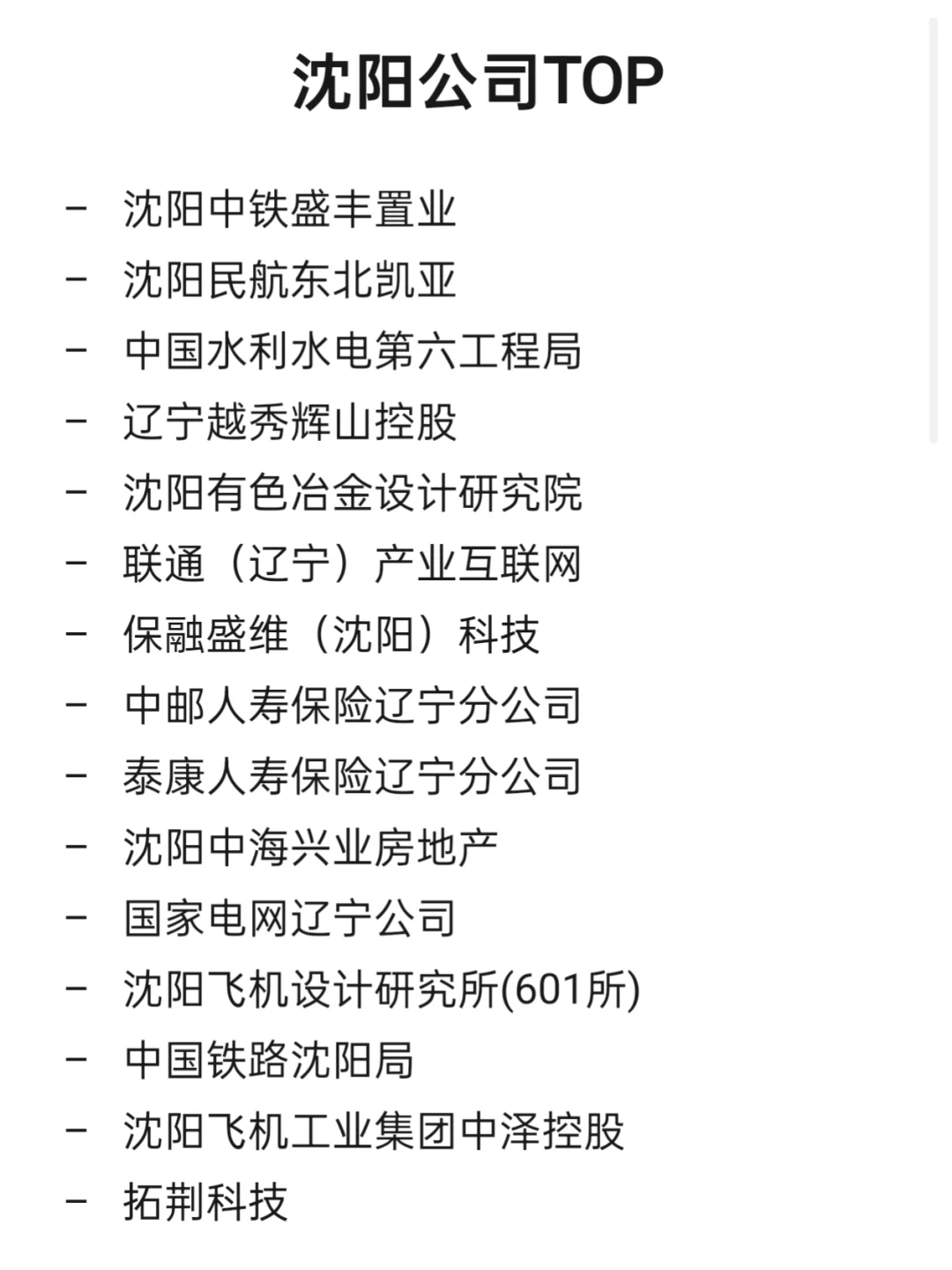 沈阳顶级企业盘点