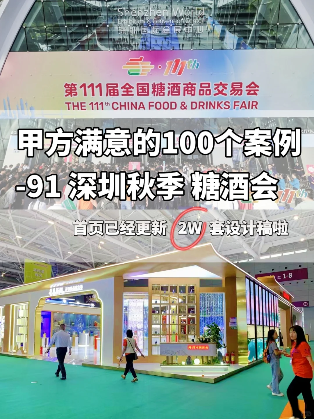 下一站2025春季糖酒会成都站| 设计+搭建