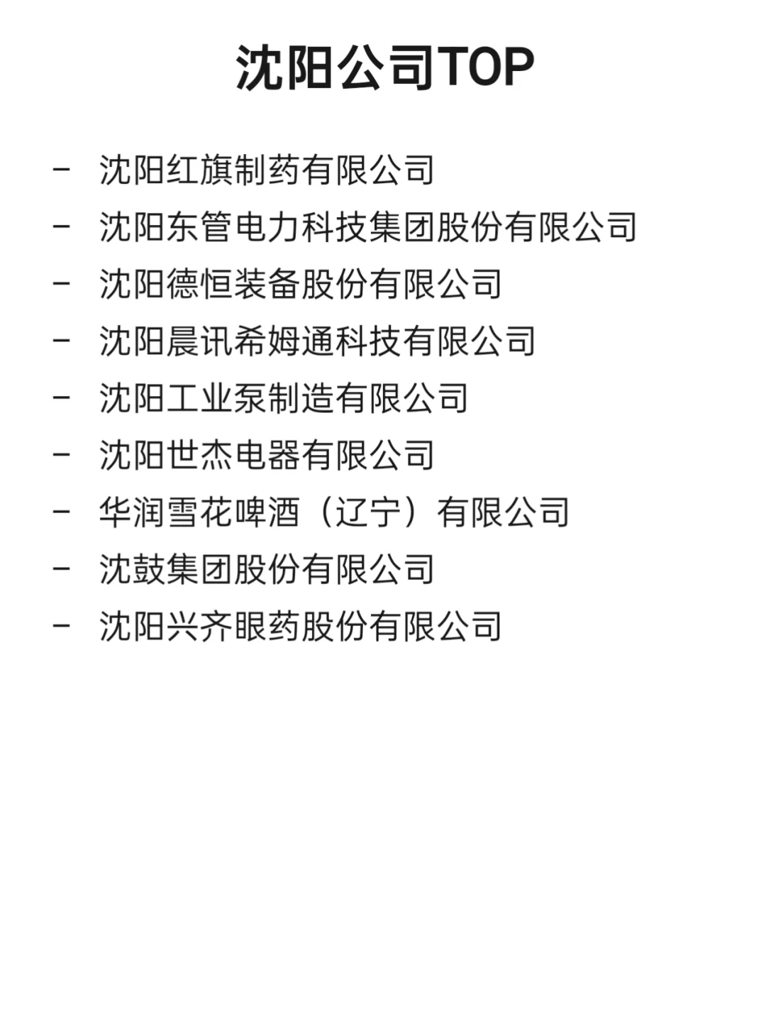 沈阳顶级企业盘点