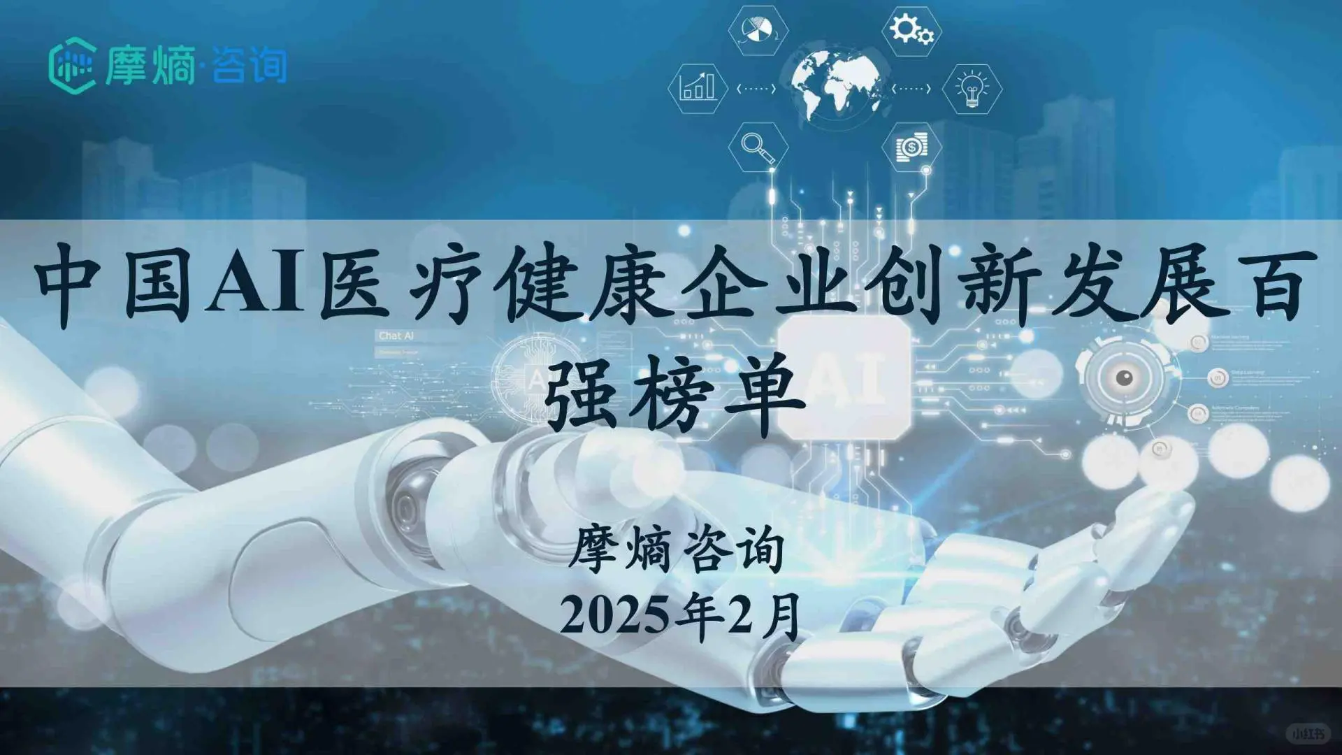 2025年中国AI医疗健康企业创新发展百强榜单