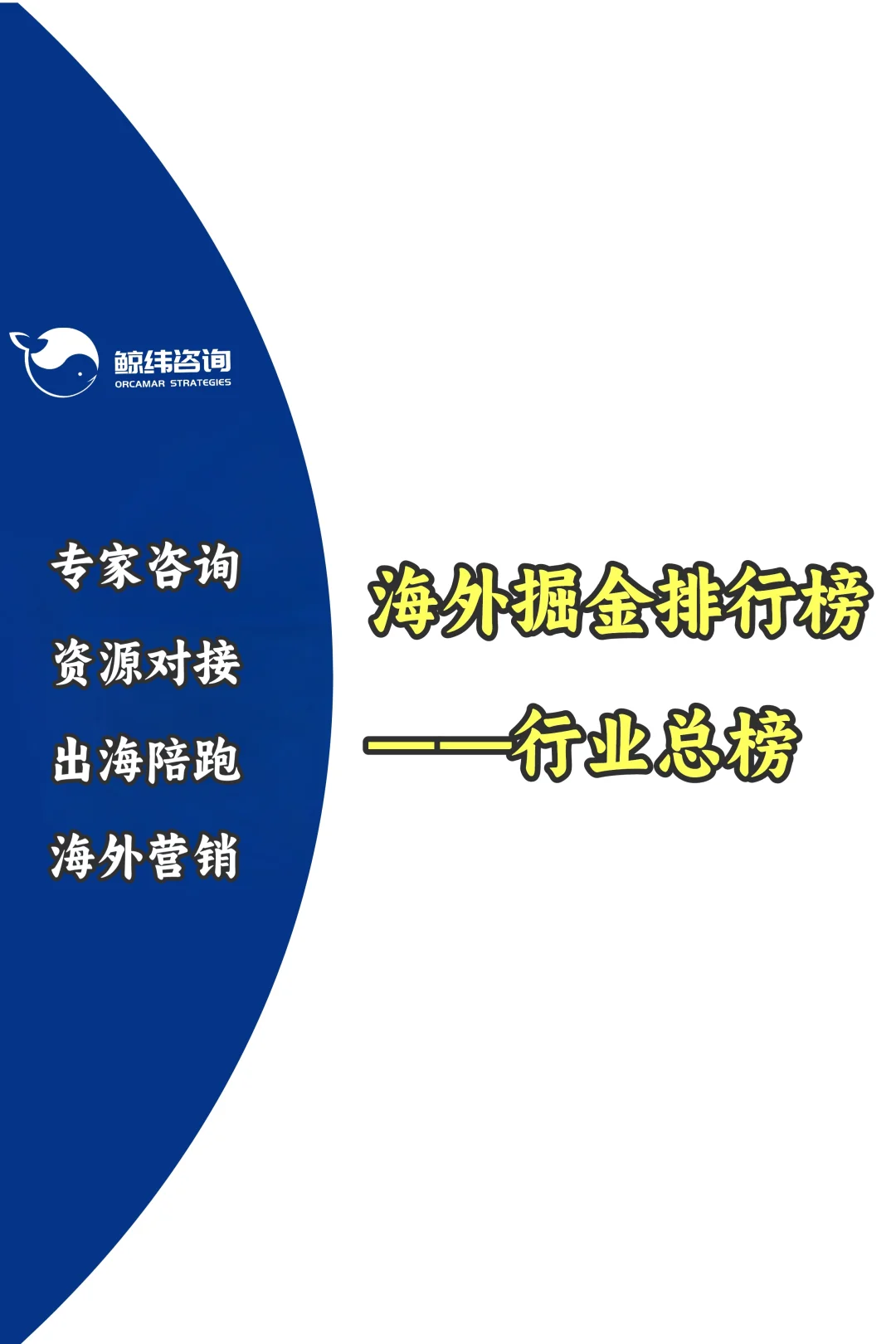 海外掘金排行榜——行业总榜，哪行最吸金？