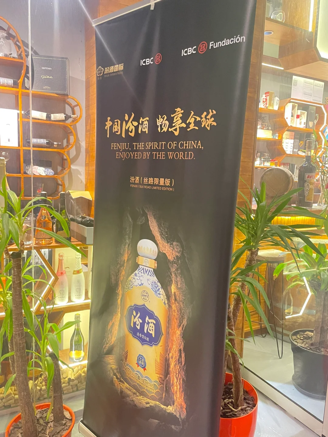 很荣幸参加阿根廷??汾酒品鉴会