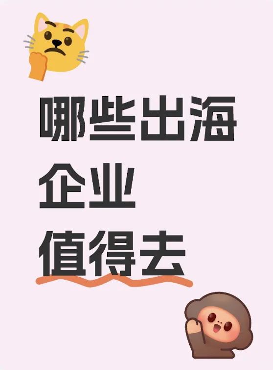 哪些出海企业值得去