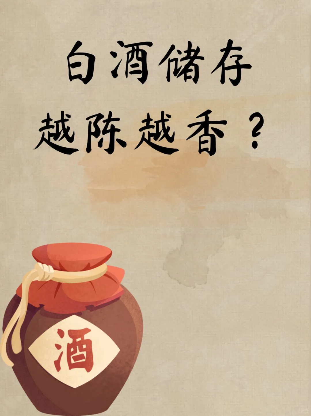 白酒储存越陈越香？