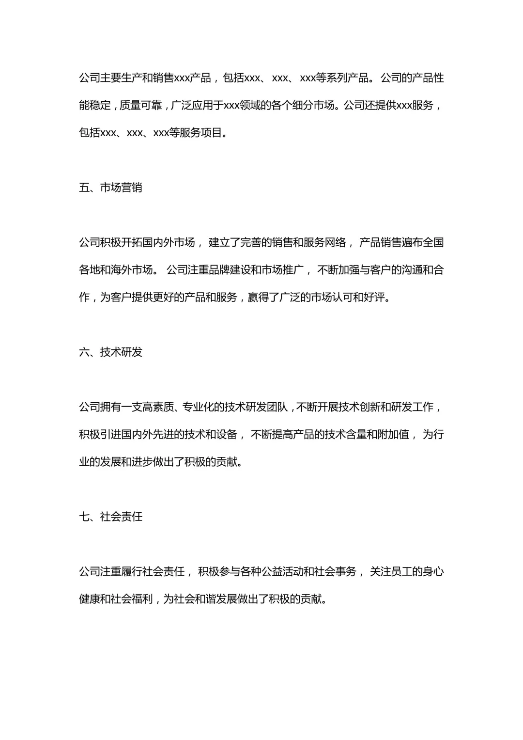 公司简介范文