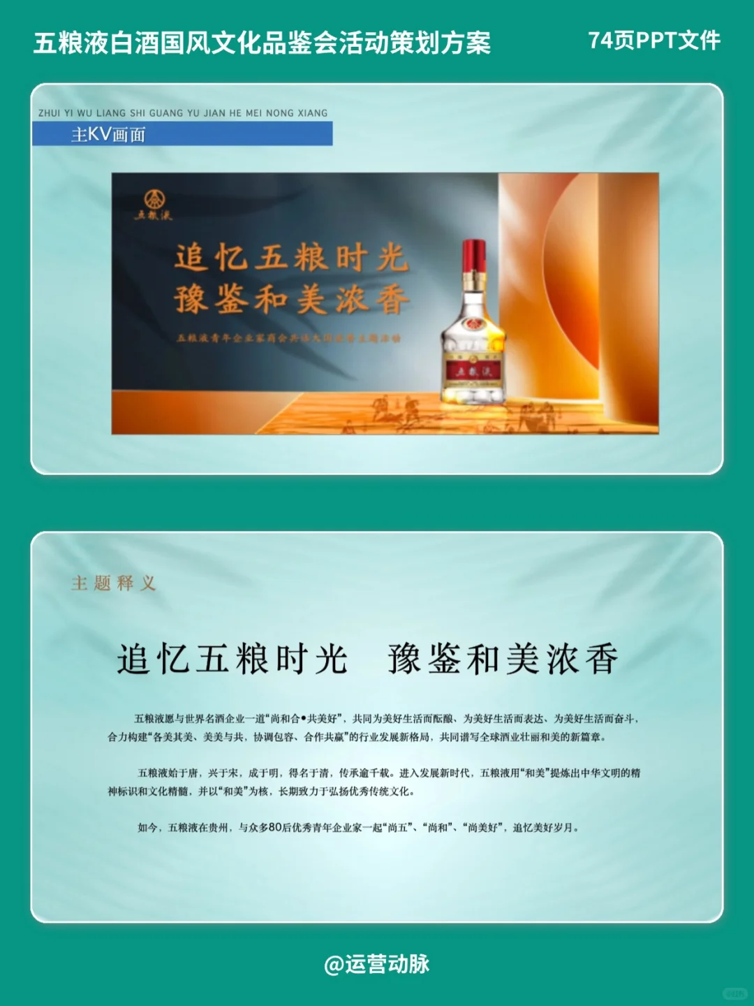 酒业活动：五粮液品鉴会活动策划方案