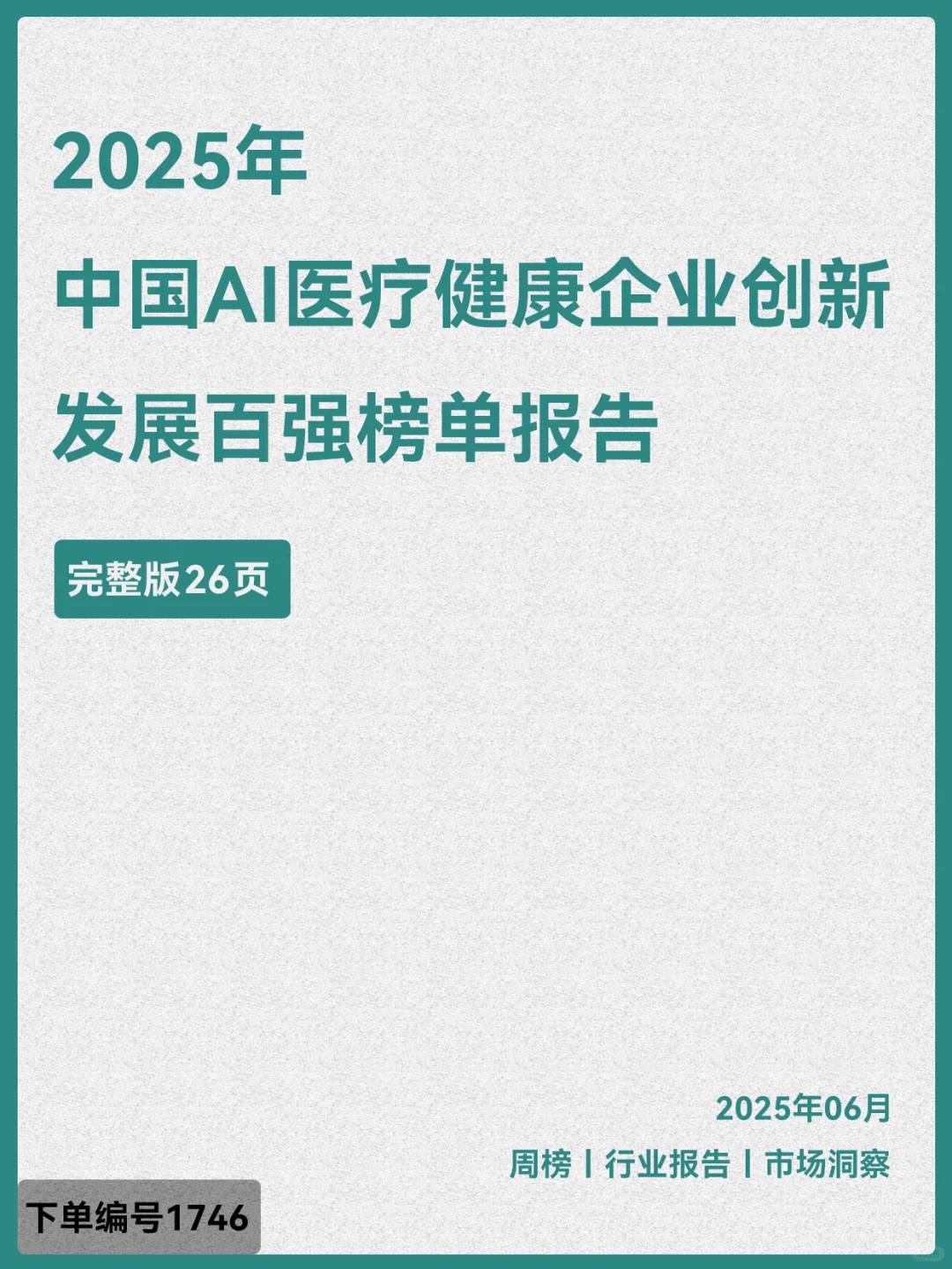 2025年中国AI医疗健康企业创新发展百强榜单