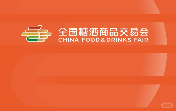 2026年春季全国糖酒商品交易会（成都春糖）