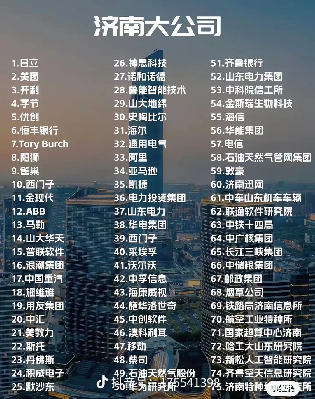 济南有哪些好的单位