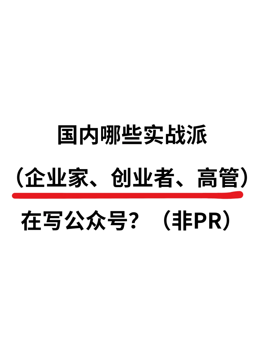 国内哪些企业家、高管在写公众号？