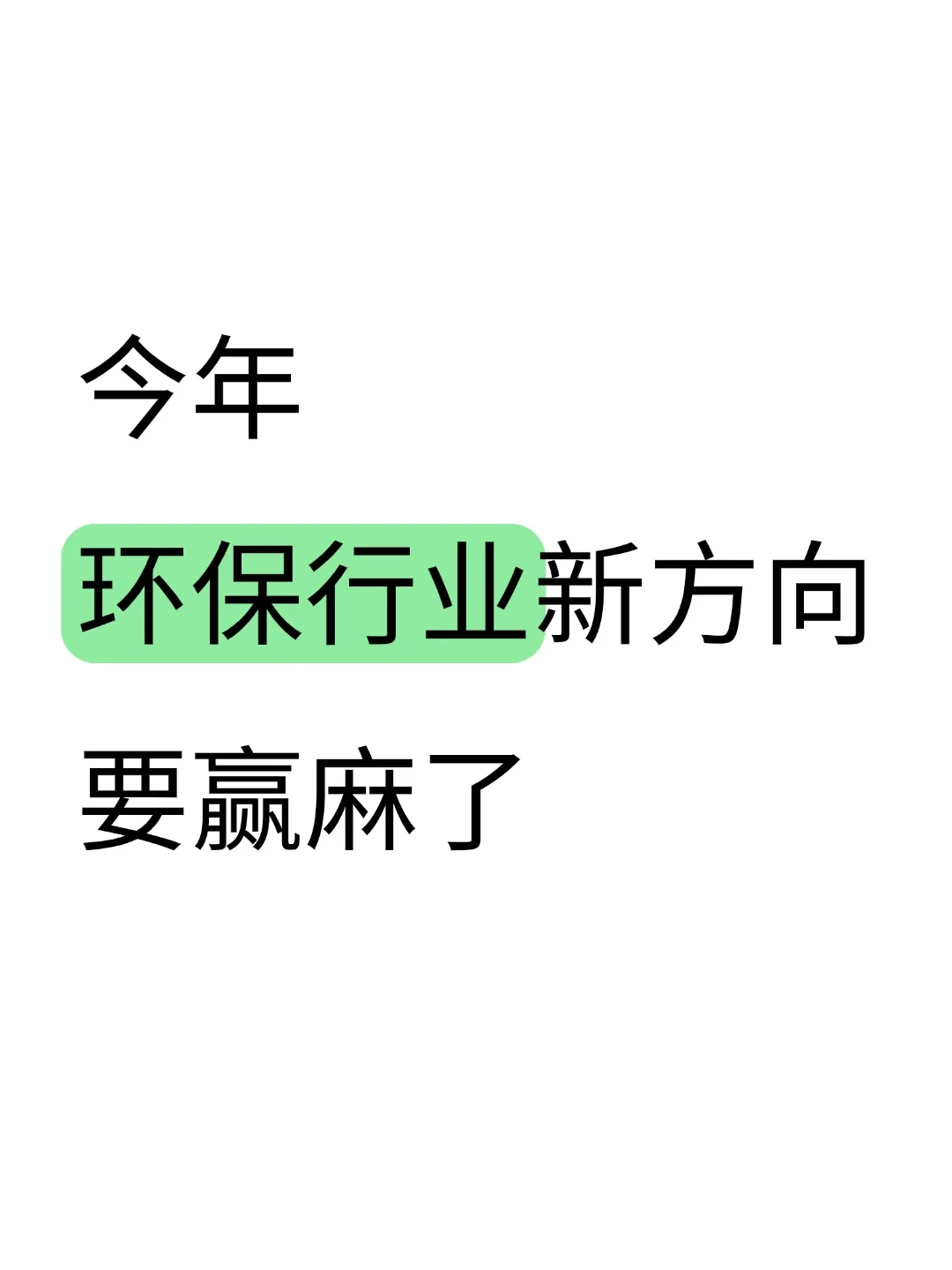 今年环保行业新方向要赢麻了