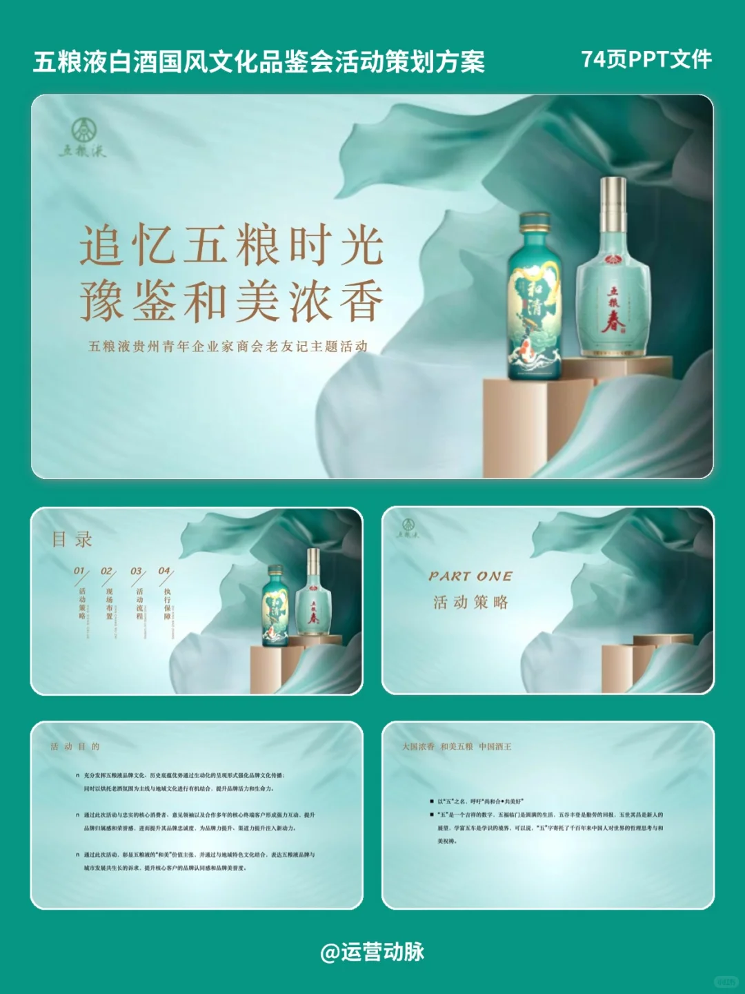 酒业活动：五粮液品鉴会活动策划方案