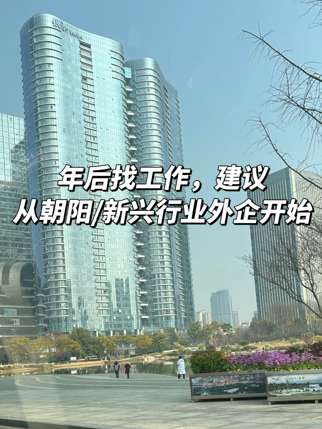 年后找工作，建议从朝阳、新兴行业外企开始