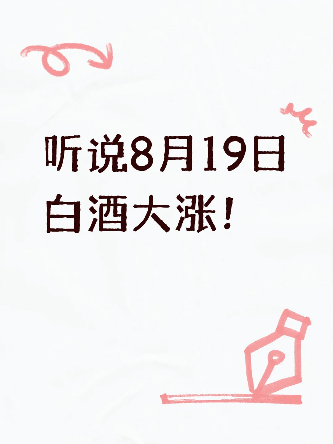 听说白酒明天大涨四个点！