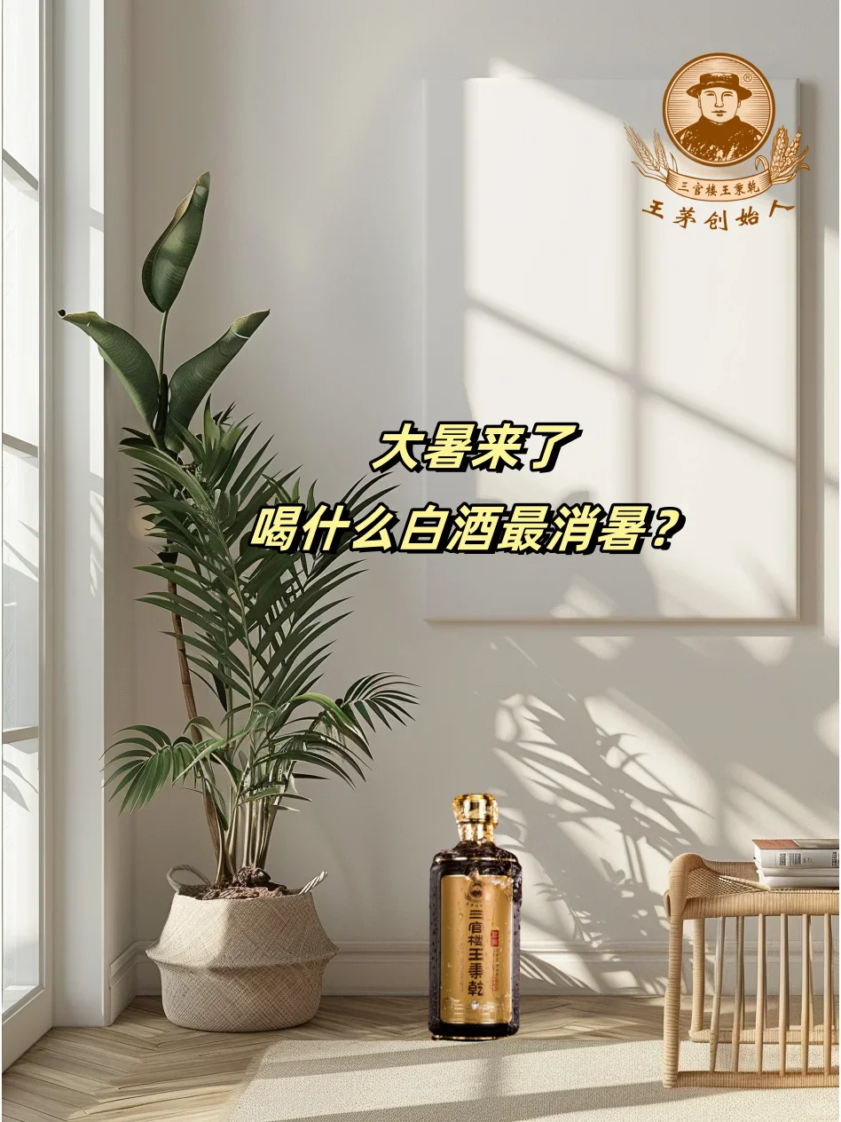 大暑来了，喝什么白酒最消暑？