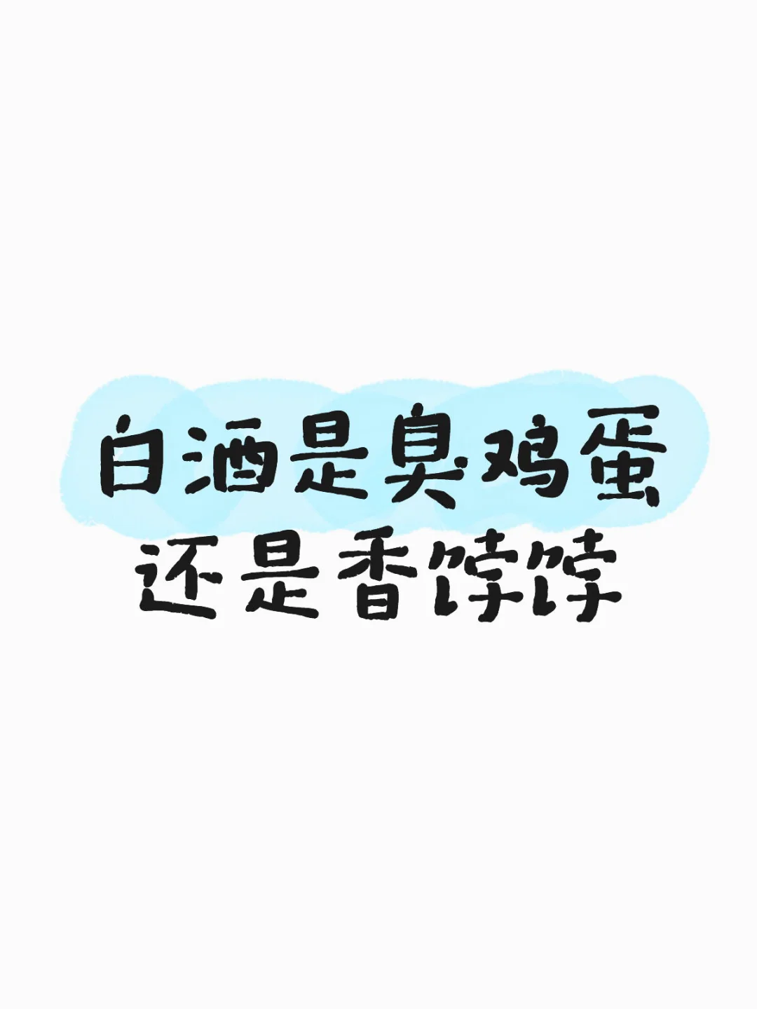 你看好白酒吗？