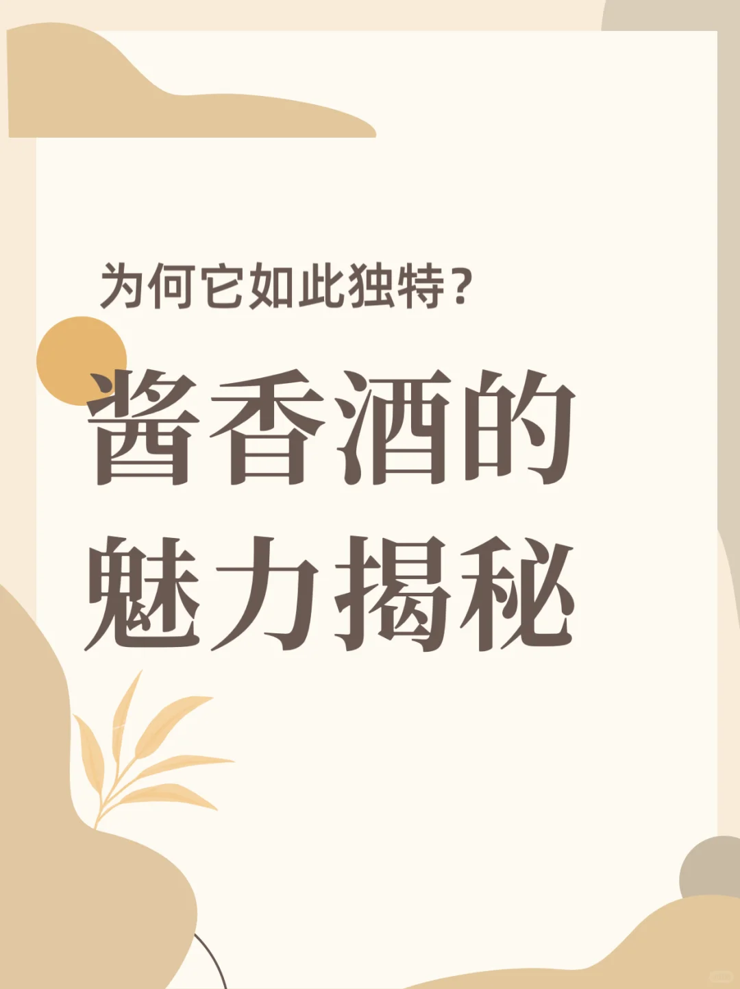 揭秘！酱香酒的独特魅力何在?