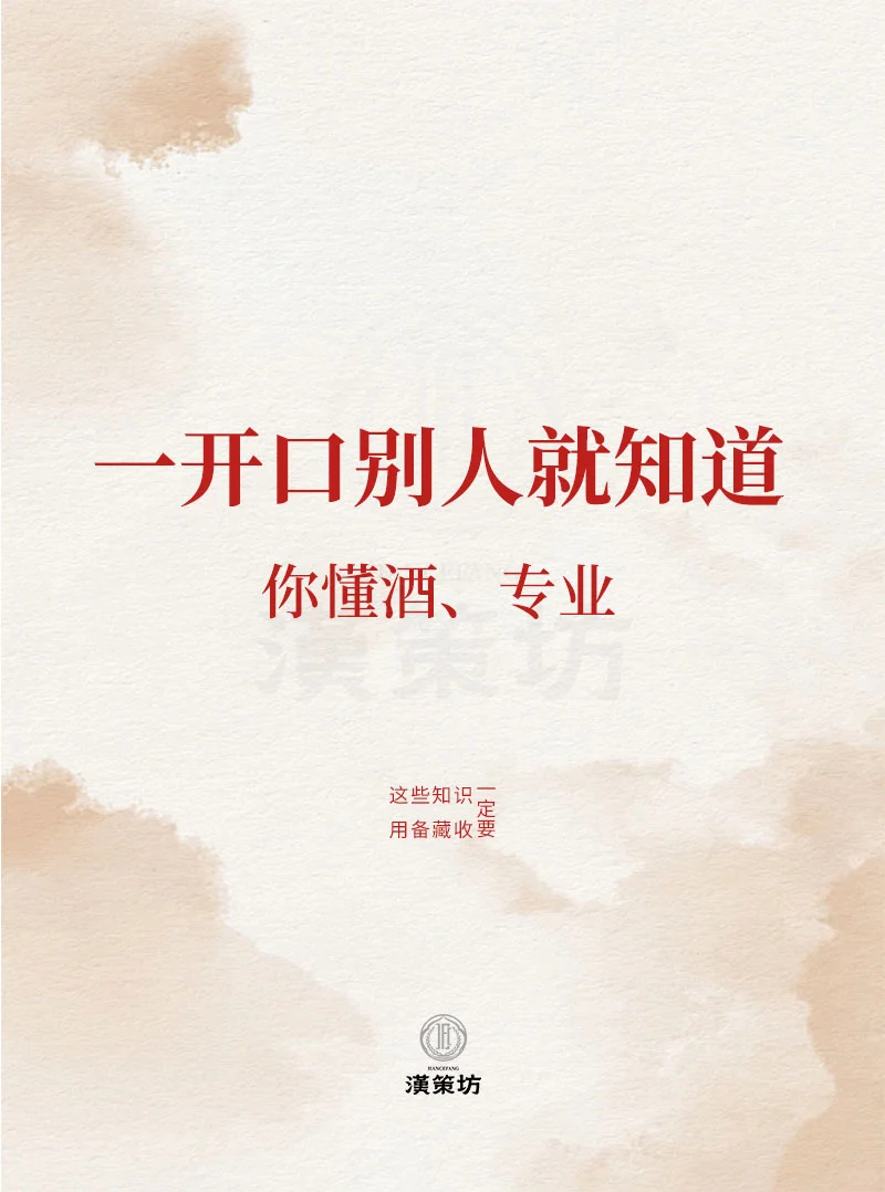一开口别人酒知道你懂酒 专业|酱酒小知识