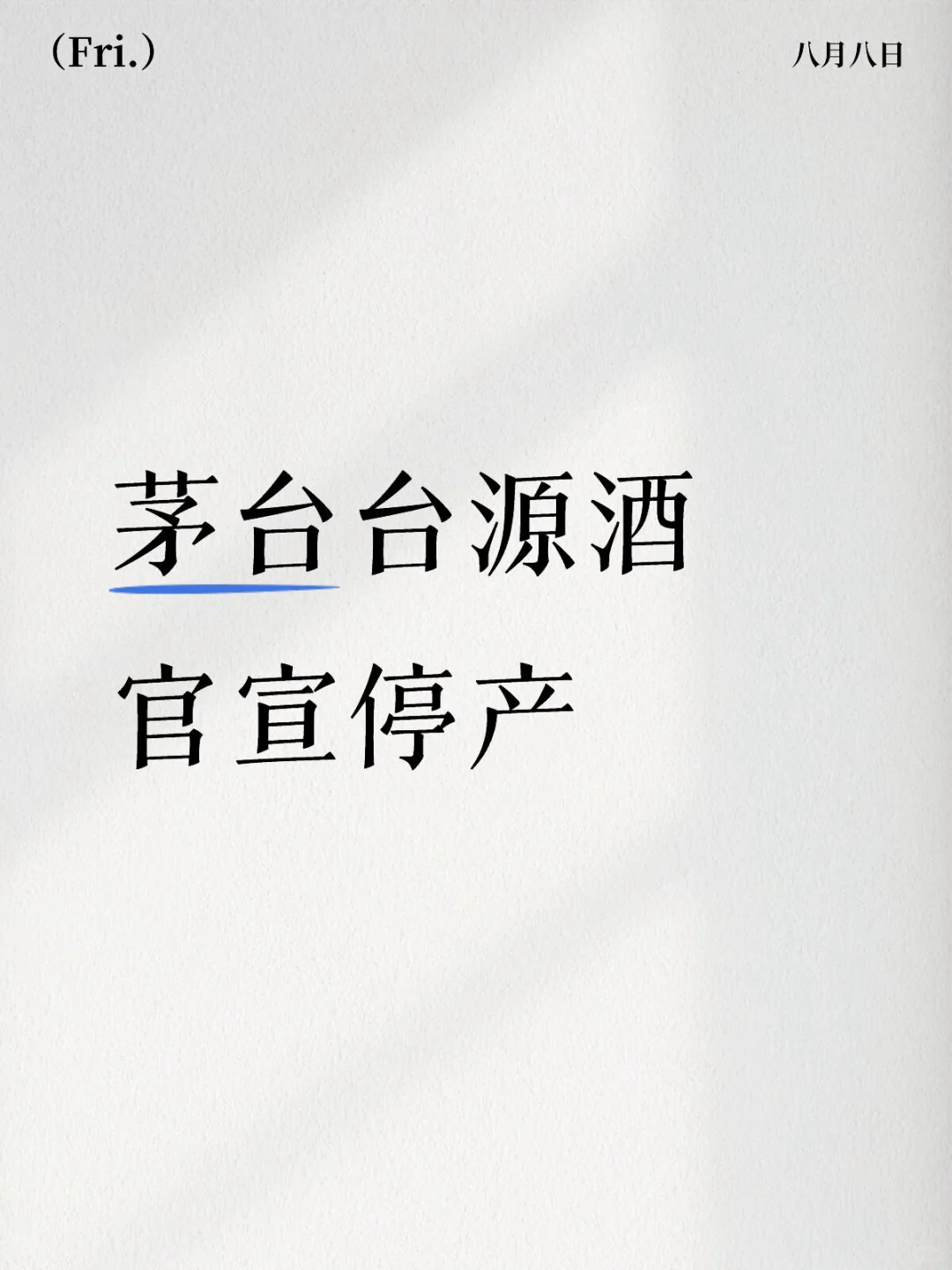 台源酒官宣停产