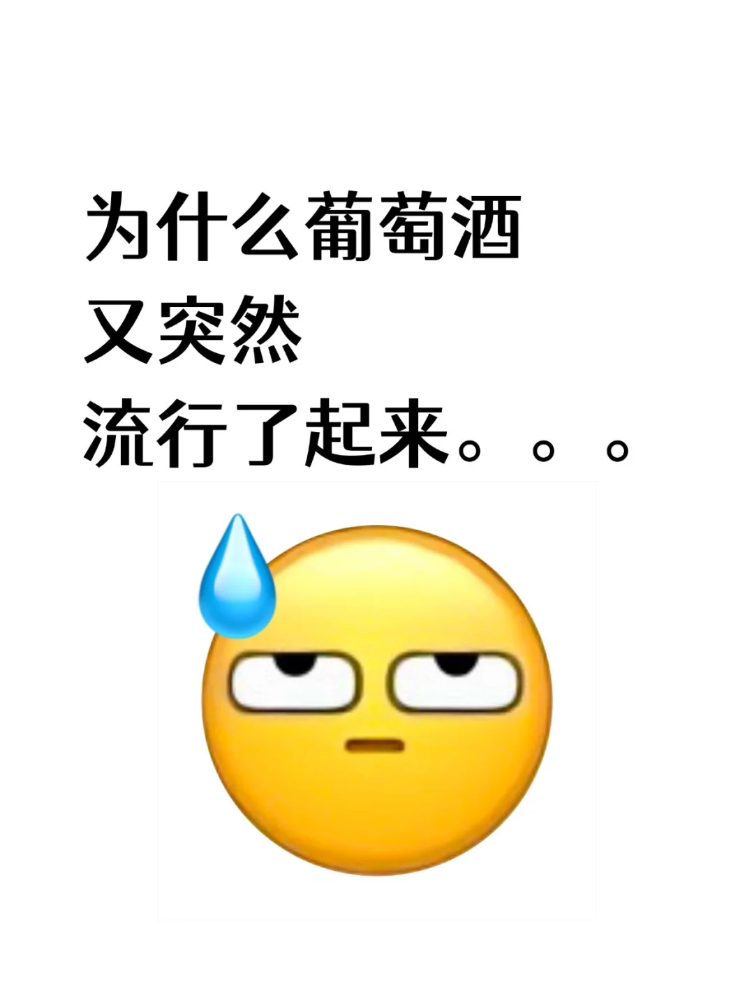 怎么葡萄酒又突然开始流行了？