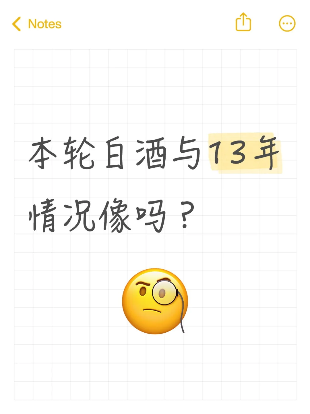 本轮白酒与13年情况像吗？