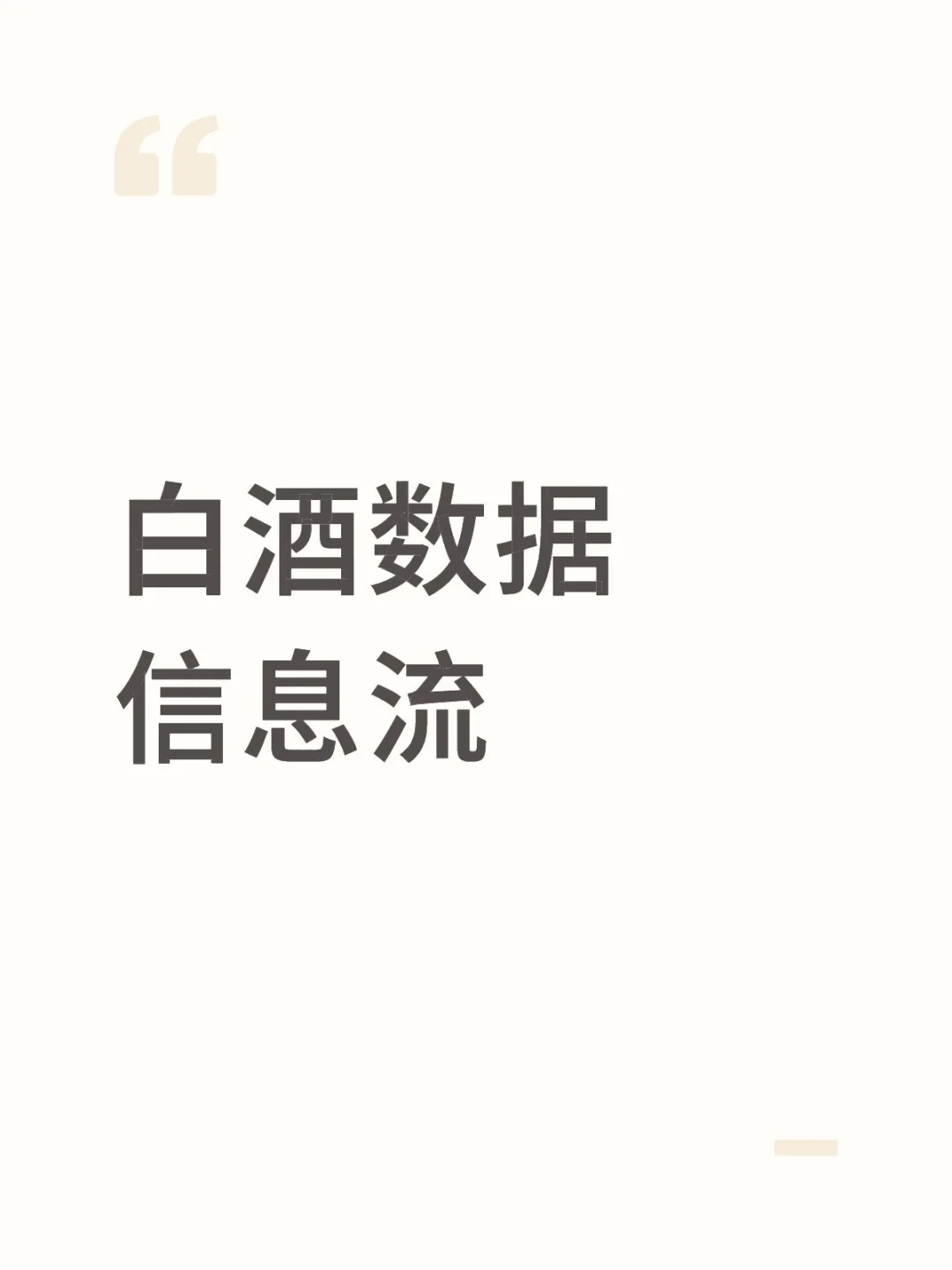 白酒数据信息流