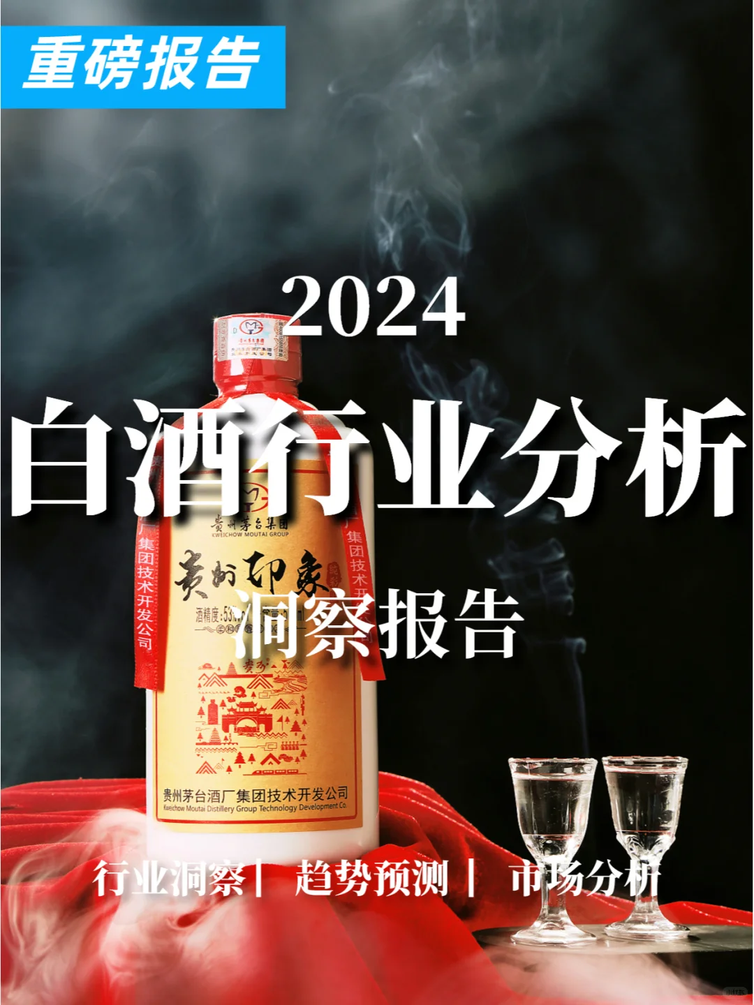 重磅报告|2024白酒行业分析