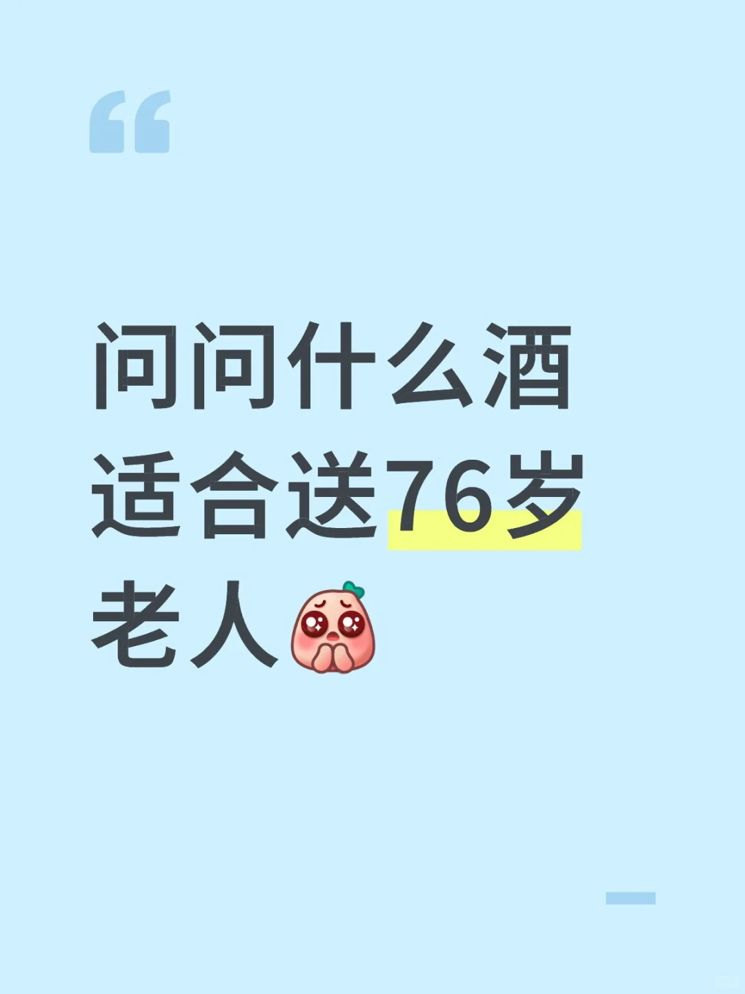 问问什么酒适合送76岁老人