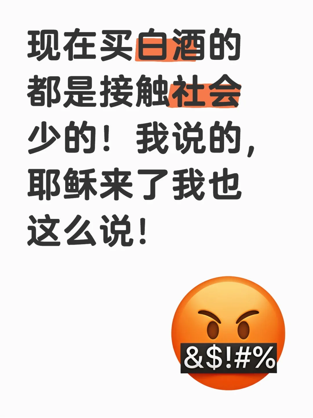 现在买白酒的都是接触社会少的！我说的！