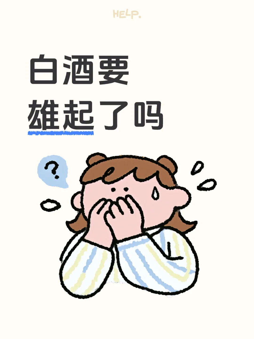 回本之路|白酒！雄起！！！