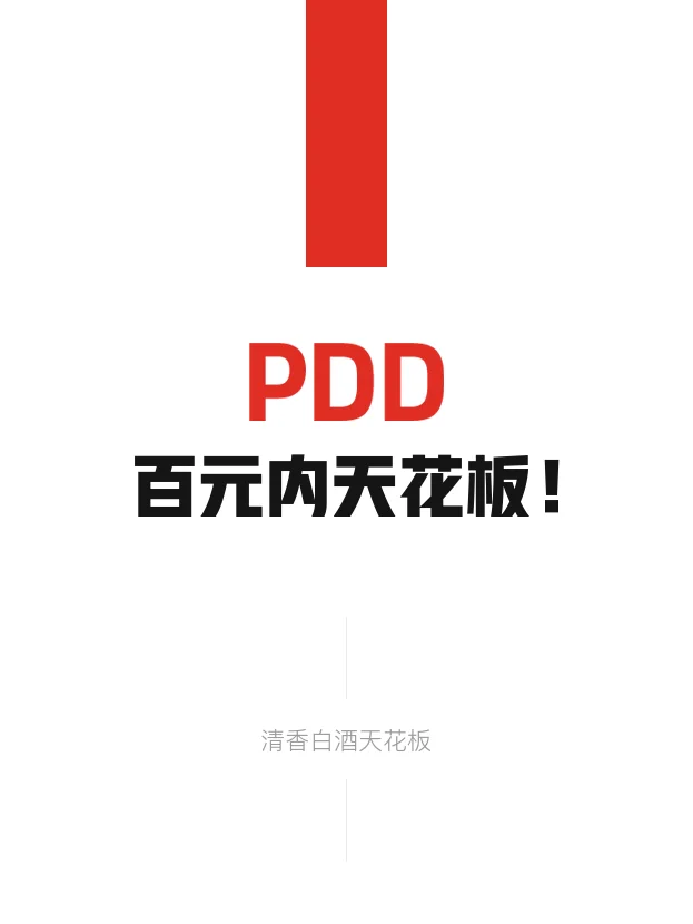 百元内天花板！清香白酒天花板?