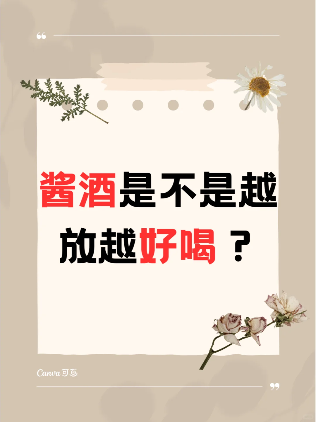 酱酒是不是越放越好喝？