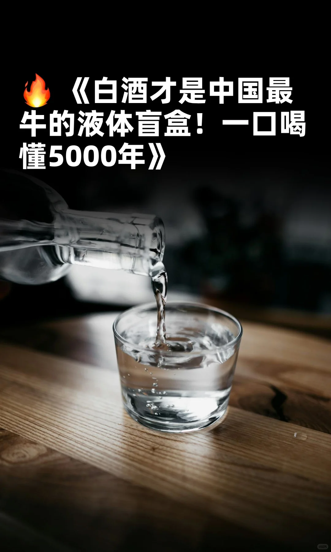 ? 《白酒才是中国最牛的液体盲盒!》