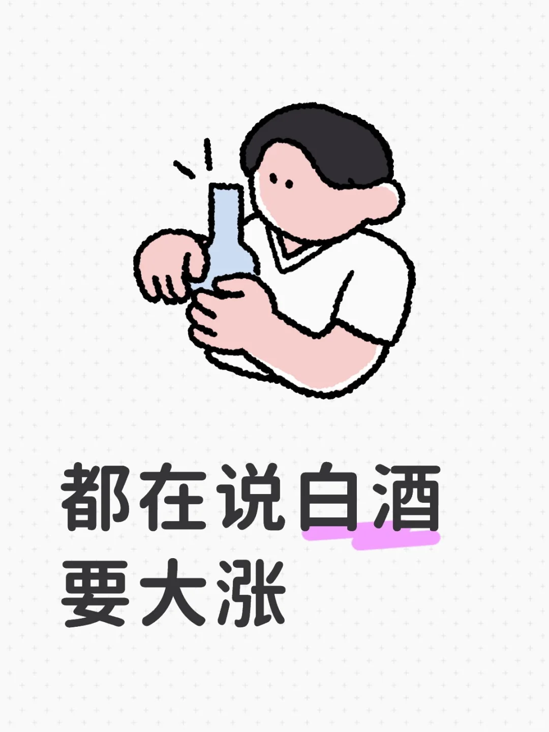 白酒大涨？