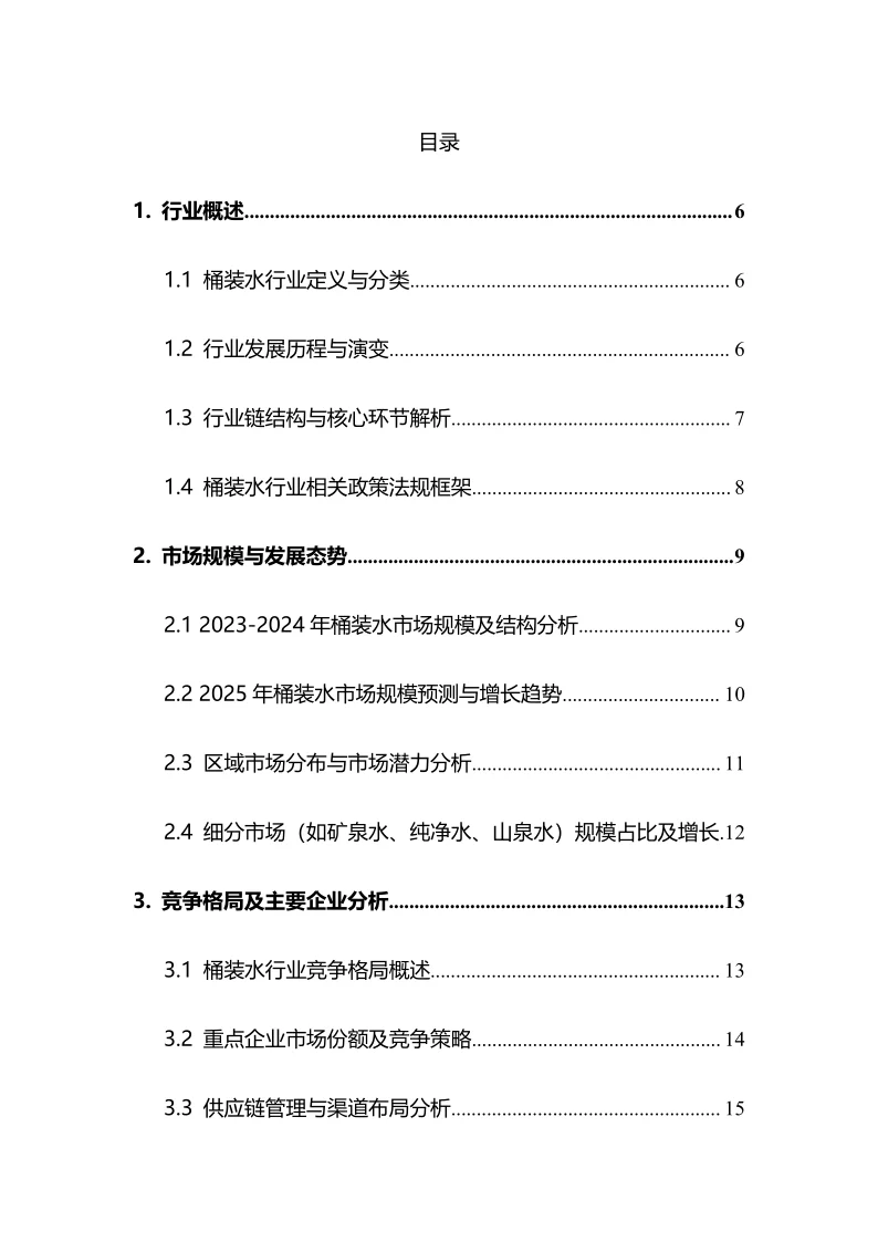 2025年桶装水行业调研分析报告