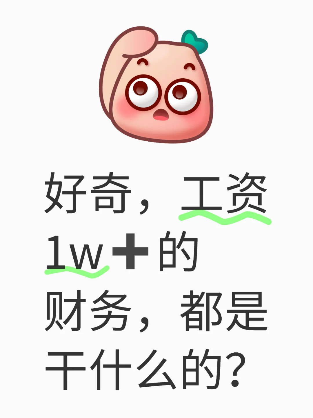月入 1w➕的财务存在么???