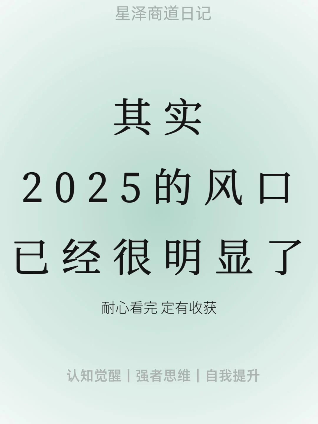 其实2025的风口已经很明显了