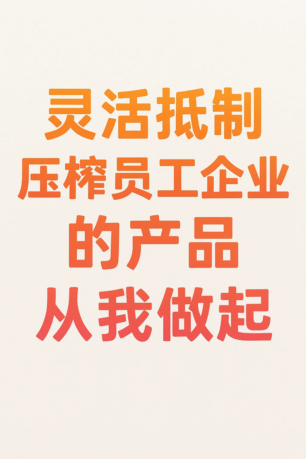 灵活抵制压榨员工企业的产品！