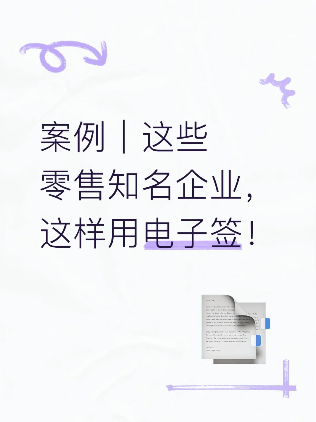 这些零售知名企业，这样用电子签！